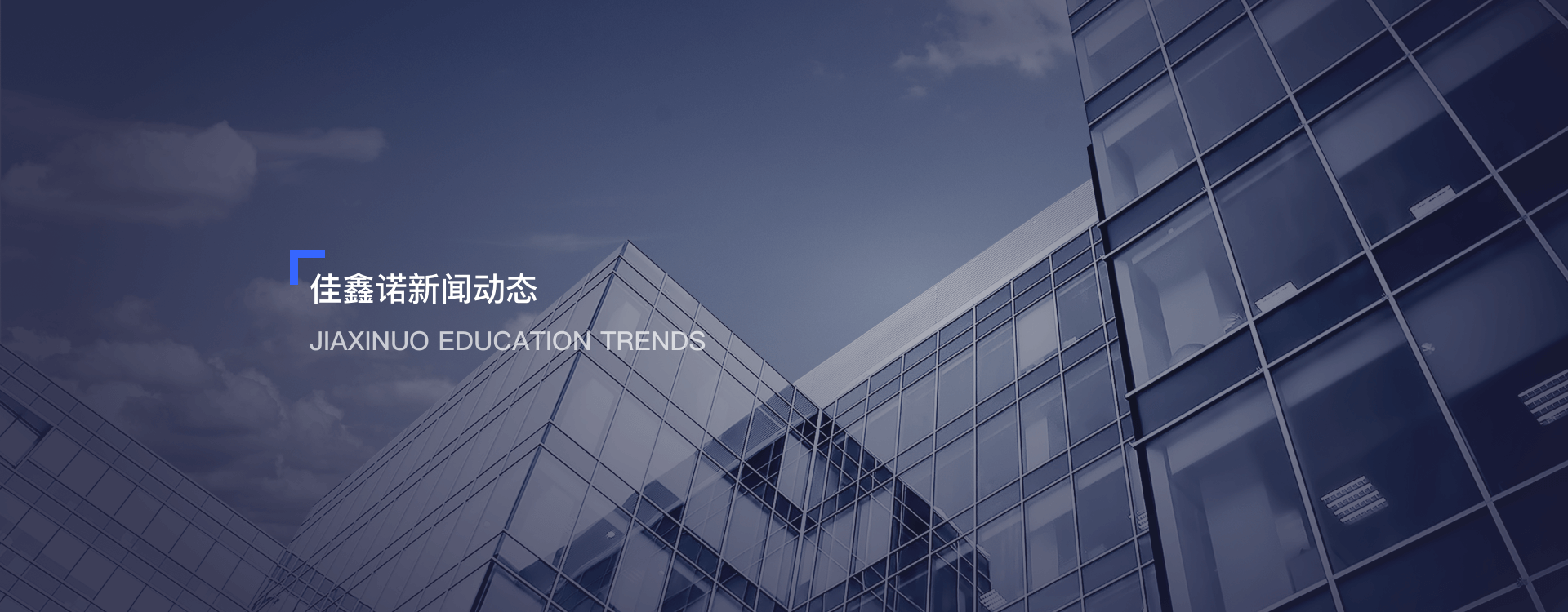 佳鑫諾專升本,新聞動(dòng)態(tài)