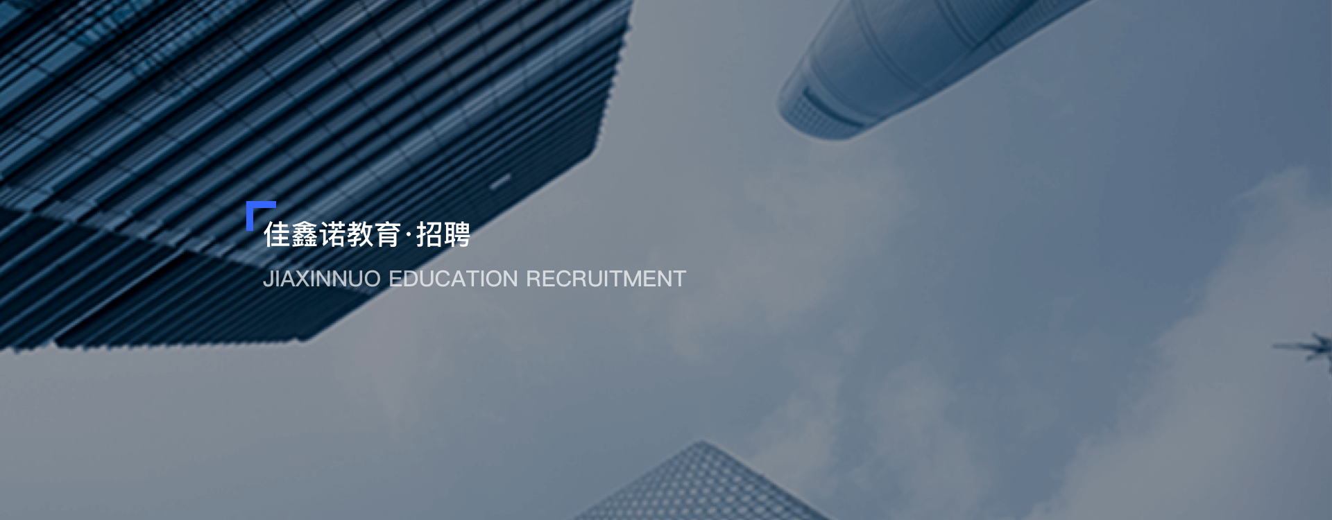 佳鑫諾專升本,佳鑫諾教育_招聘