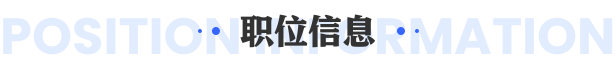 佳鑫諾專(zhuān)升本,職位信息